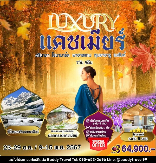 ทัวร์แคชเมียร์ LUXURY ศรีนาคา โซนามาร์ค พาฮาลแกรม หุบเขาอารู เบตันท์ - บัดดี้ ทราเวล