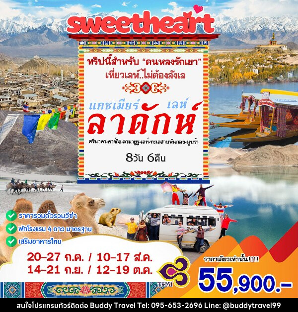 ทัวร์แคชเมียร์ เลห์ลาดักห์  - บัดดี้ ทราเวล