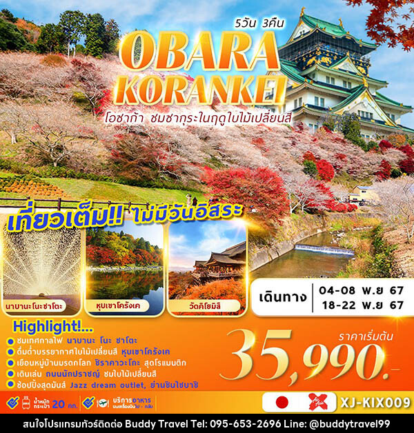 ทัวร์ญี่ปุ่น OSAKA OBARA KORANKEI เที่ยวเต็ม ไม่มีอิสระ - บัดดี้ ทราเวล