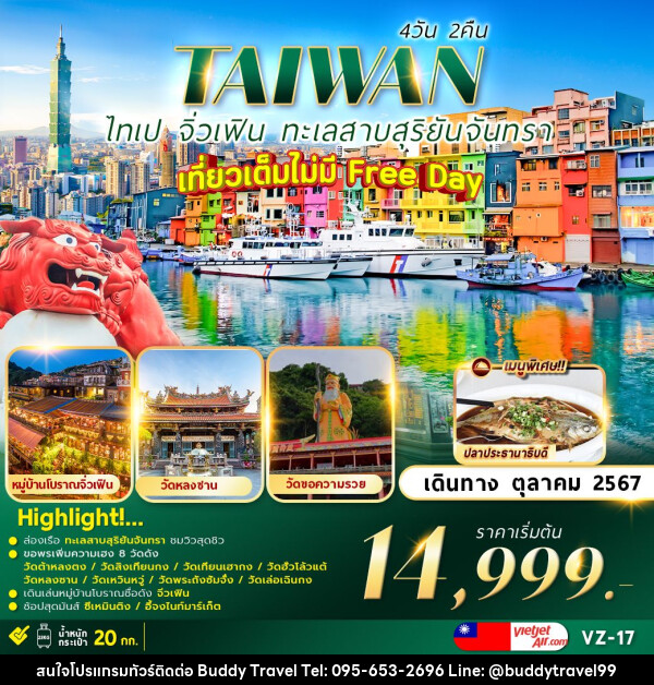 ทัวร์ไต้หวัน TAIPEI SUNMOON LAKE เที่ยวเต็มไม่มีอิสระ   - บัดดี้ ทราเวล