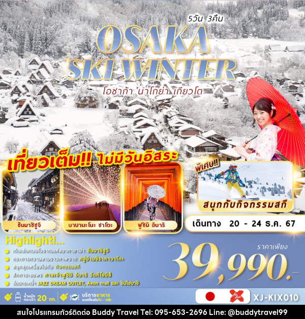 ทัวร์ญี่ปุ่น OSAKA SKI WINTER 5D3N เที่ยวเต็มไม่มีฟรีเดย์ - บัดดี้ ทราเวล