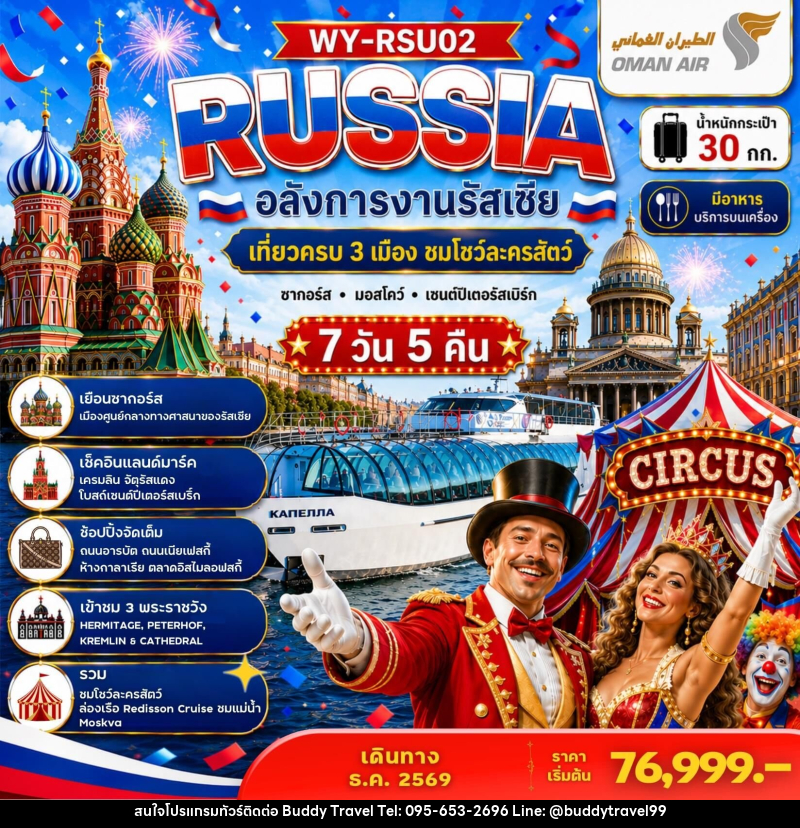 ทัวร์รัสเซีย RUSSIA อลังการงานรัสเซีย เที่ยวครบ 3 เมือง ชมโชว์ละครสัตว์ ซากอร์ส มอสโคว์ เซนต์ปีเตอร์สเบิร์ก - บัดดี้ ทราเวล