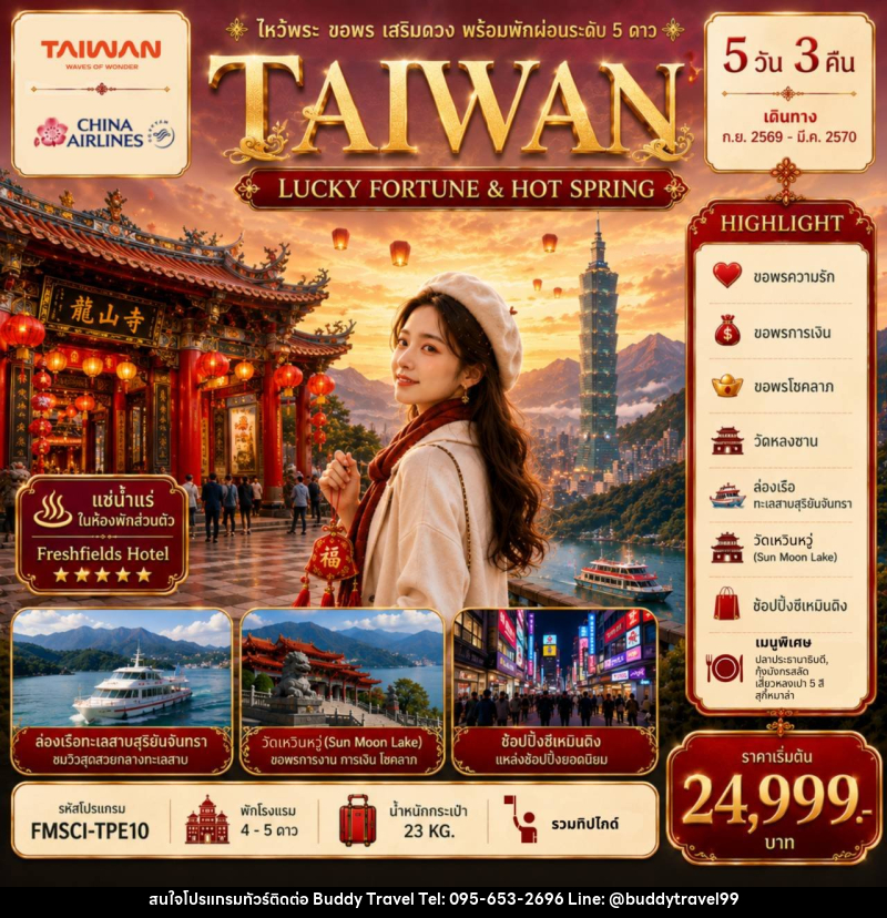 ทัวร์ไต้หวัน TAIWAN ไหว้พระ-ขอพร-เสริมดวง-พร้อมพักผ่อนระดับ 5 ดาว - บัดดี้ ทราเวล