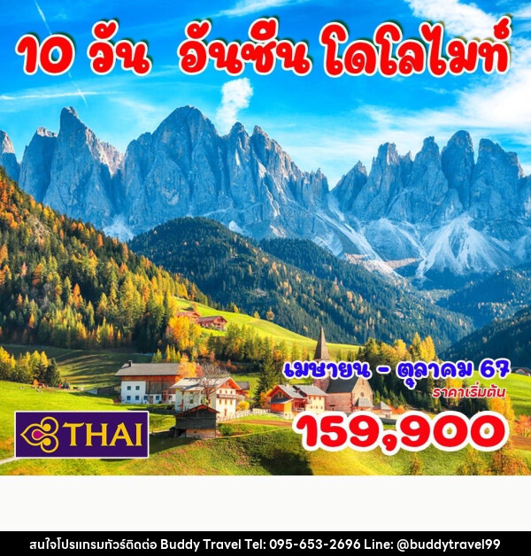 ทัวร์ยุโรป อันซีน โดโลไมท์ - บัดดี้ ทราเวล