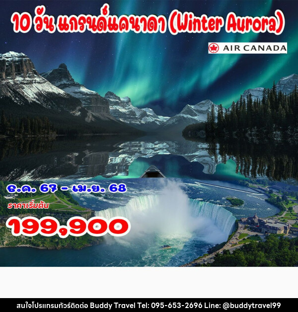 ทัวร์แคนาดา แกรนด์แคนาดา Winter Aurora - บัดดี้ ทราเวล