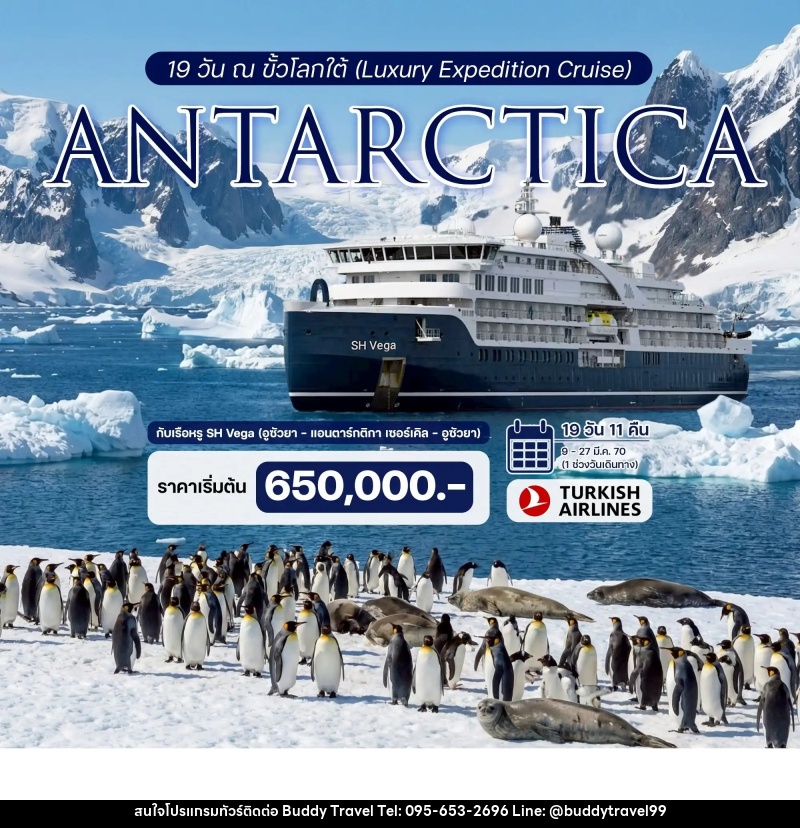 ทัวร์ล่องเรือสำราญ 19 วัน ณ ขั้วโลกใต้ (Luxury Expedition Cruise) ประสบการณ์ร่วมเดิมทางครั้งหนึ่งสู่ขั้วโลกใต้กับเรือหรู SH Vega - บัดดี้ ทราเวล