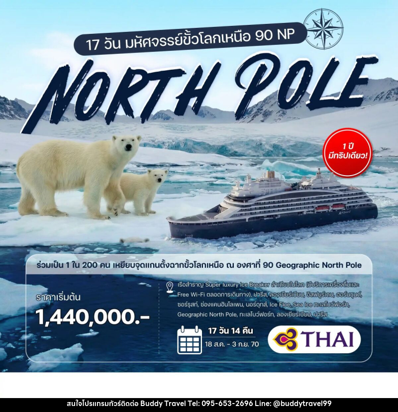 ทัวร์ล่องเรือสำราญ 17 วัน มหัศจรรย์ขั้วโลกเหนือ 90 NP - บัดดี้ ทราเวล