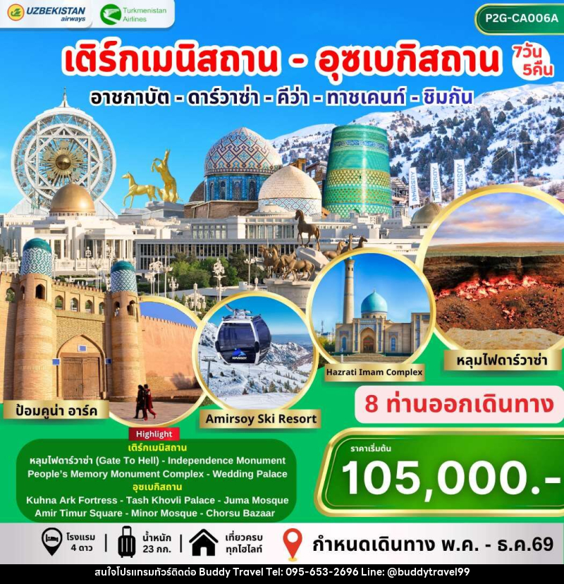 ทัวร์เติร์กเมนิสถาน อุซเบกิสถาน อาชกาบัต ดาร์วาซ่า คีว่า ทาชเคนท์ ชิมกัน - บัดดี้ ทราเวล