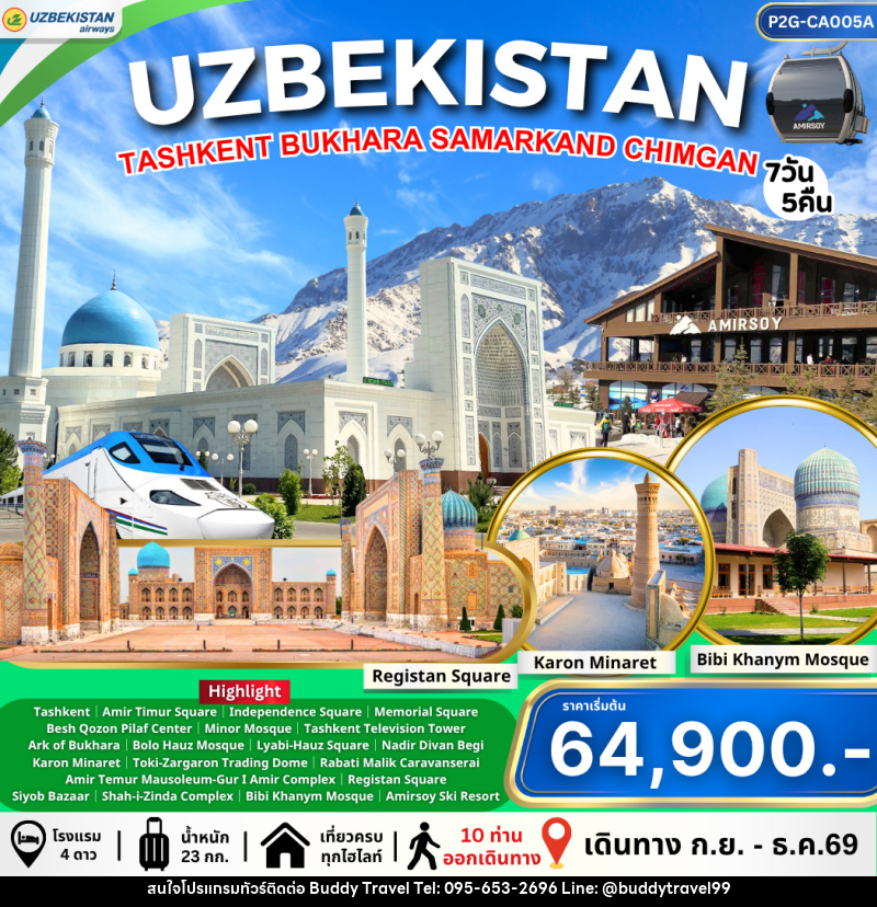 ทัวร์อุชเบกิสถาน Uzbekistan ทาชเคนต์ บูคาร่า ซามาร์คานด์ ชิมกัน - บัดดี้ ทราเวล