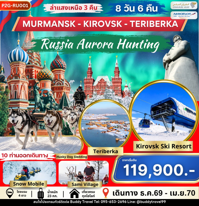 ทัวร์รัสเซีย AURORA HUNTING MOS-MMK-KIROVSK-TERIBERKA - บัดดี้ ทราเวล