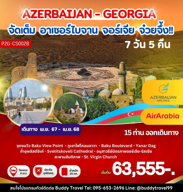 ทัวร์อาเซอร์ไบจาน จอร์เจีย จ๋วยจึ้ง!! AZERBAIJAN - GEORGIA - บัดดี้ ทราเวล