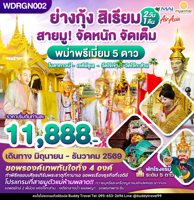 ทัวร์พม่า ย่างกุ้ง สิเรียม สายมู! จัดหนัก จัดเต็ม พม่าพรีเมี่ยม 5 ดาว โบตาทาวน์ เจดีย์ซูเล วัดไจ๊เข้า วัดไจ๊กระส่าน - บัดดี้ ทราเวล