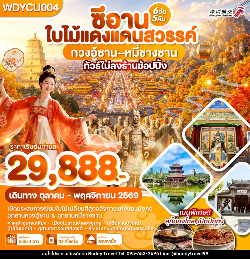 ทัวร์จีน ซีอาน ใบไม้แดงแดนสวรรค์ กวงอู้ซาน–หมี่ซางซาน - บัดดี้ ทราเวล