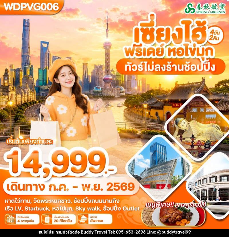 ทัวร์จีน เซี่ยงไฮ้ ฟรีเดย์ หอไข่มุ - บัดดี้ ทราเวล
