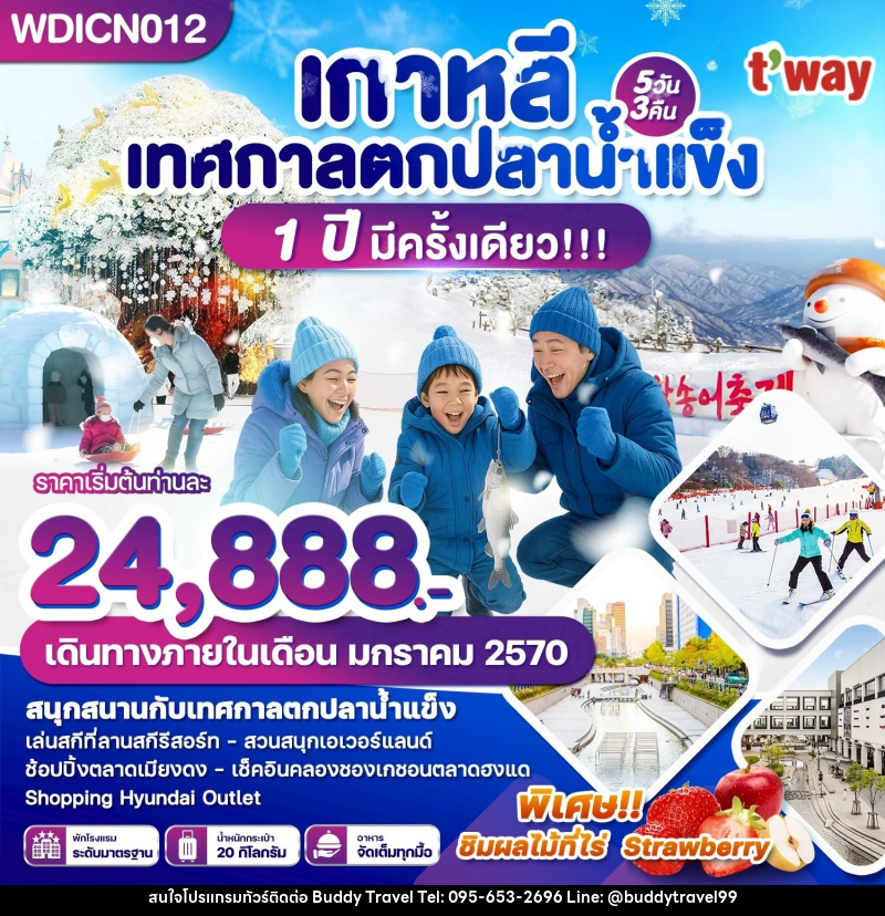 ทัวร์เกาหลี เทศกาลตกปลาน้ำแข็ง 1 ปีมีครั้งเดียว - บัดดี้ ทราเวล