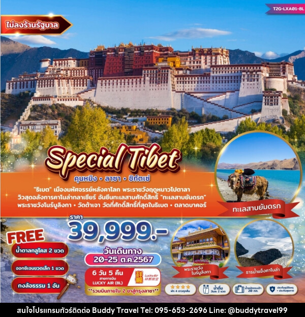 ทัวร์ จีน Special Tibet คุนหมิง ลาซา ชิกัตเซ่ - บัดดี้ ทราเวล