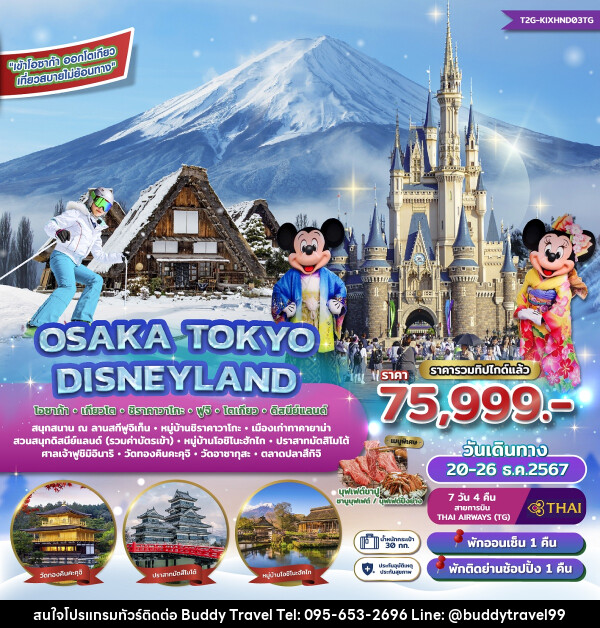 ทัวร์ญี่ปุ่น OSAKA TOKYO DISNEYLAND โอซาก้า เกียวโต ชิราคาวาโกะ ฟูจิ โตเกียว ดิสนีย์แลนด์ - บัดดี้ ทราเวล