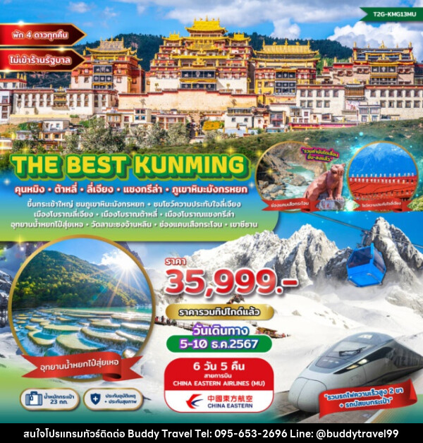 ทัวร์จีน The Best Kunming คุนหมิง ต้าหลี่ ลี่เจียง แชงกรีล่า ภูเขาหิมะมังกรหยก - บัดดี้ ทราเวล