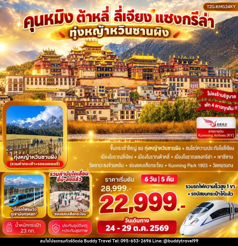 ทัวร์จีน-คุนหมิง-ต้าหลี่-ลี่เจียง-แชงกรีล่า Best Trip Kunming คุนหมิง ต้าหลี่ ลี่เจียง แชงกรีล่า ทุ่งหญ้าหยุนซานผิง - บัดดี้ ทราเวล
