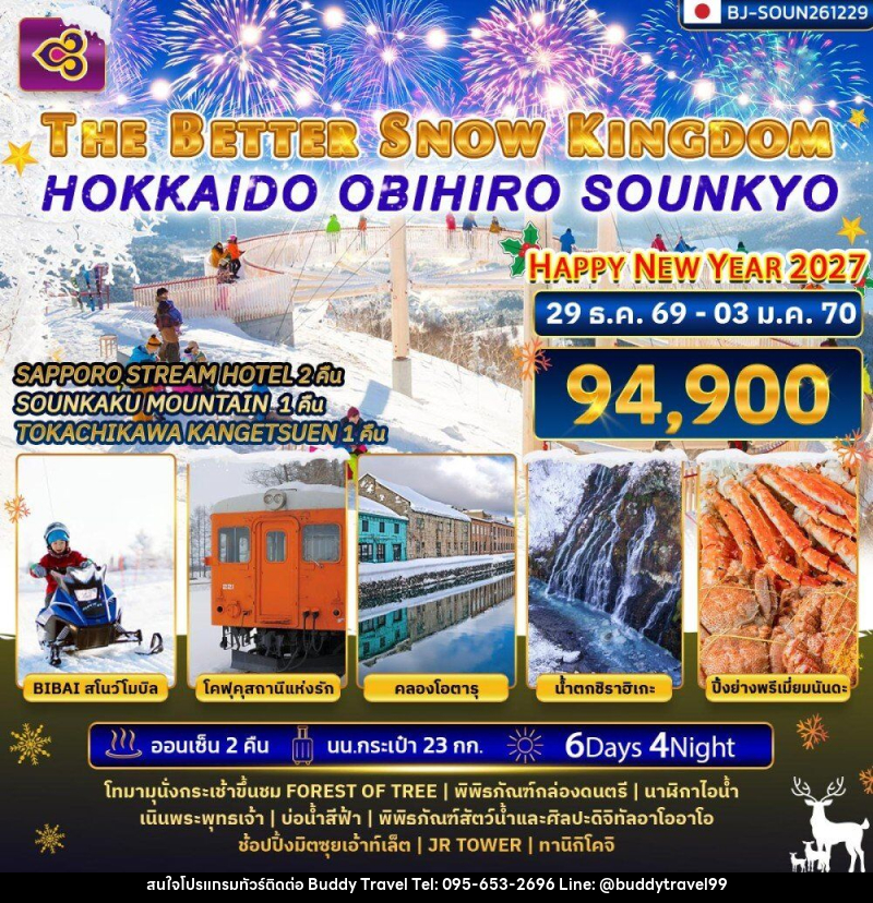 ทัวร์ญี่ปุ่น THE BETTER SNOW KINGDOM HOKKAIDO OBIHIRO SOUNKYO NEWYEAR 2027 - บัดดี้ ทราเวล