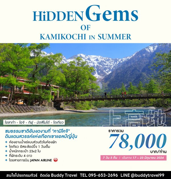 ทัวร์เกาหลี HIDDEN GEMS OF KAMIKOCHI IN SUMMER - บัดดี้ ทราเวล