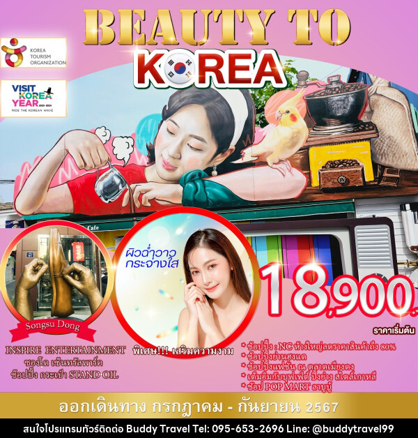 ทัวร์เกาหลี BEAUTY TO KOREA - บัดดี้ ทราเวล