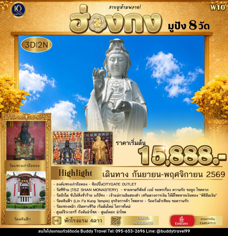 ทัวร์ฮ่องกง มูปัง 𝟖 วัด  𝟯 วัน 𝟮 คืน พาไหว้สิ่งศักดิ์สิทธิ์ชื่อดัง ครบทุกด้านของชีวิต - บัดดี้ ทราเวล