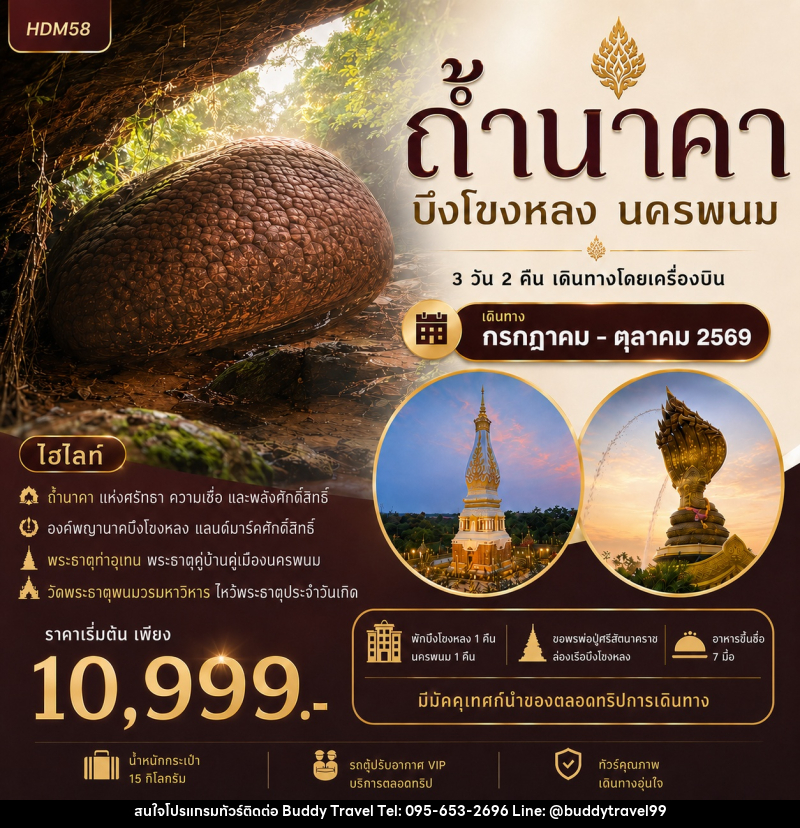 ทัวร์ถ้ำนาคา บึงโขงหลง นครพนม - บัดดี้ ทราเวล