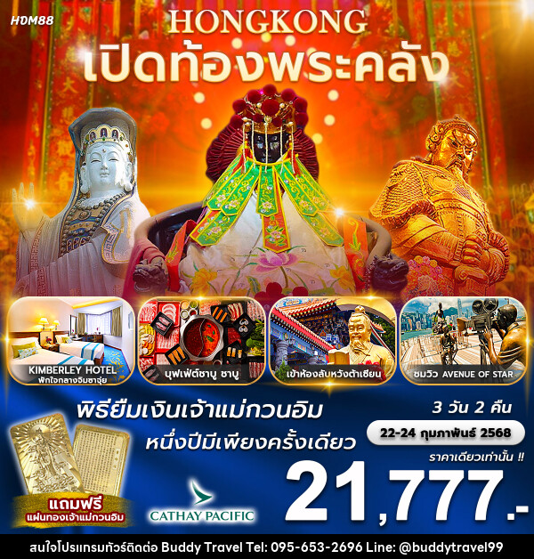 ทัวร์ฮ่องกง เปิดท้องพระคลัง พิธียืมเงินเจ้าแม่กวนอิม 1 ปีมีเพียงครั้งเดียว - บัดดี้ ทราเวล