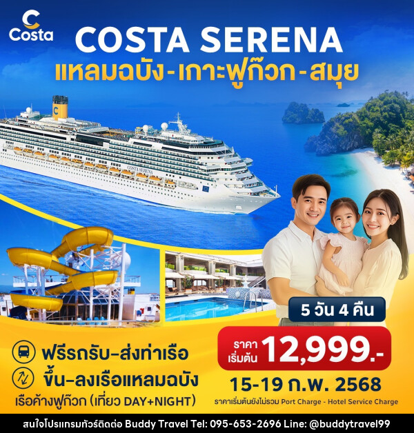 แพ็คเกจล่องเรือสำราญ COSTA SERENA แหลมฉบัง เกาะฟูก๊วก สมุย - บัดดี้ ทราเวล