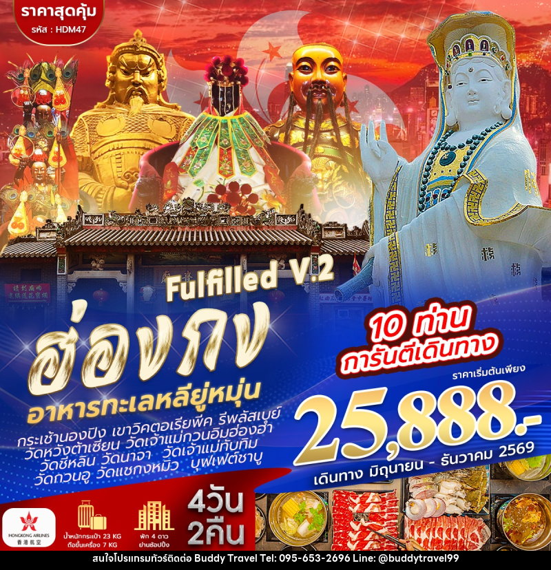 ทัวร์ฮ่องกง ไหว้ 9 วัด FULFILLED V.2 - บัดดี้ ทราเวล