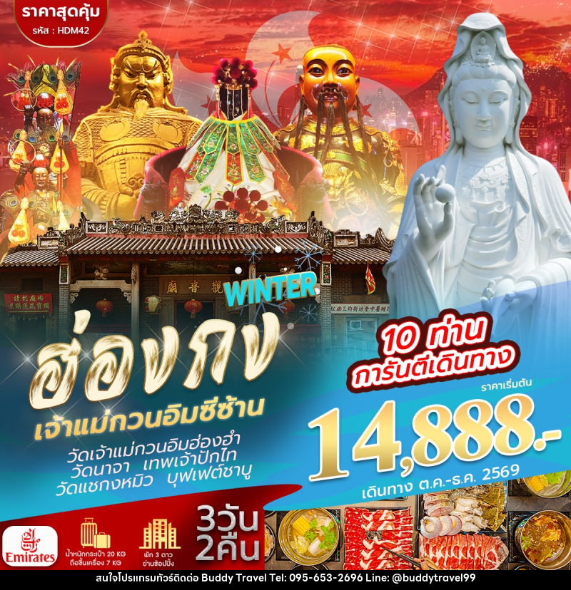 ทัวร์ฮ่องกง จีซาน WINTER - บัดดี้ ทราเวล