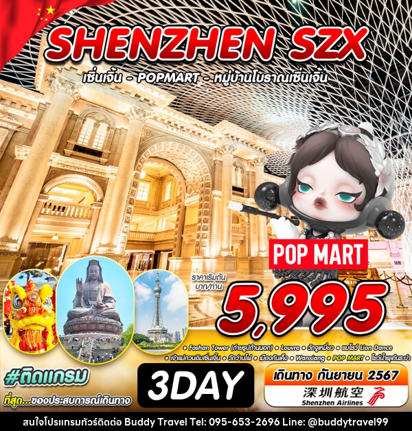 ทัวร์จีน SHENZHEN SZX  - บัดดี้ ทราเวล