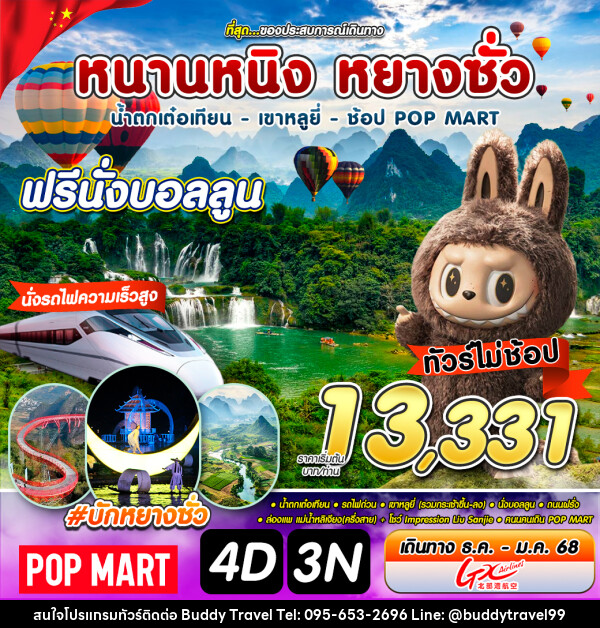 ทัวร์จีน หนานหนิง หยางซั่ว - บัดดี้ ทราเวล