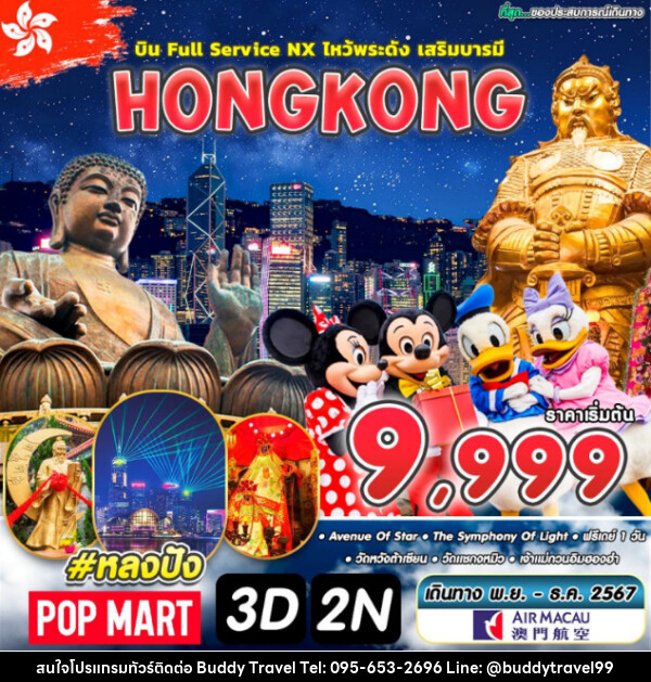 ทัวร์ฮ่องกง HONGKONG FULL SERVICE - บัดดี้ ทราเวล