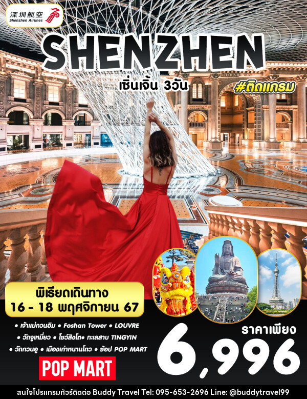 ทัวร์จีน SHENZHEN เซิ่นเจิ้น เมืองฝอซาน - บัดดี้ ทราเวล