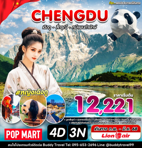 ทัวร์จีน CHENGDU เฉิงตู สี่ดรุณี หมีแพนด้ายักษ์ - บัดดี้ ทราเวล