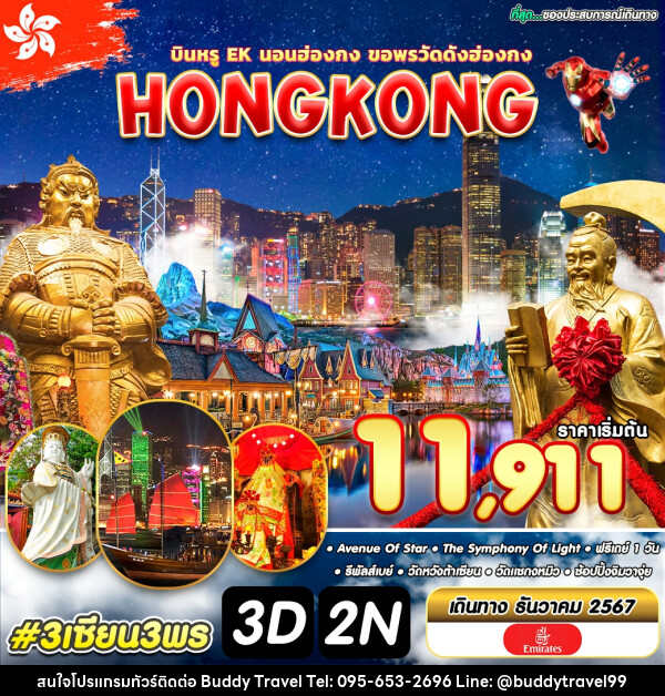 ทัวร์ฮ่องกง HONGKONG - บัดดี้ ทราเวล