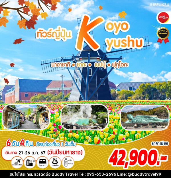 ทัวร์ญี่ปุ่น KOYO KYUSHU นางาซากิ ซากะ เบปปุ ฟุกุโอกะ - บัดดี้ ทราเวล