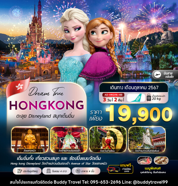 ทัวร์ฮ่องกง HONGKONG ตะลุย Disneyland สนุกเต็มอิ่ม - บัดดี้ ทราเวล