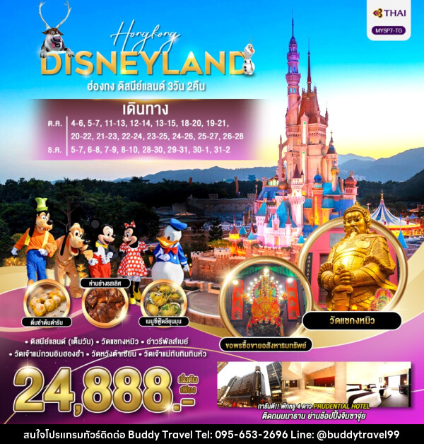 ทัวร์ฮ่องกง HONGKONG DISNEYLAND - บัดดี้ ทราเวล