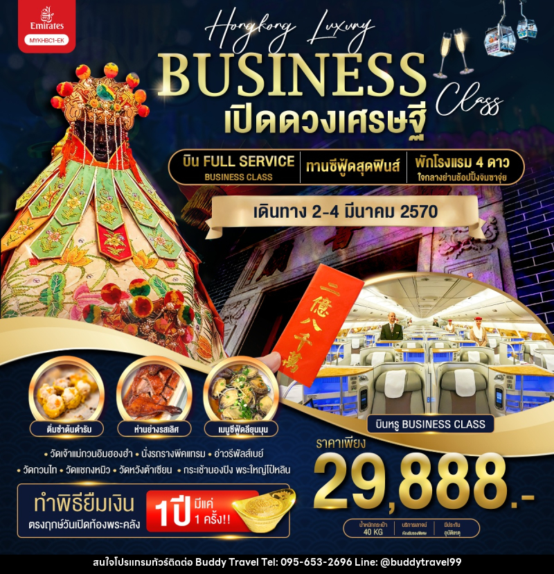ทัวร์ฮ่องกง Hongkong Luxury Business Class ฮ่องกง พระใหญ่นองปิง เปิดดวงเศรษฐี - บัดดี้ ทราเวล