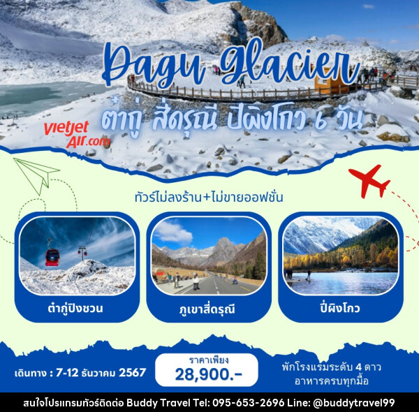 ทัวร์จีน Dagu Glacier ภูเขาหิมะการ์เซีย ต๋ากู่ สี่ดรุณี ปีผิงโกว  - บัดดี้ ทราเวล