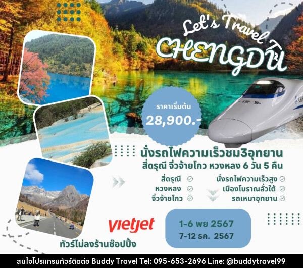 ทัวร์จีน Let's Travel CHENGDU - บัดดี้ ทราเวล