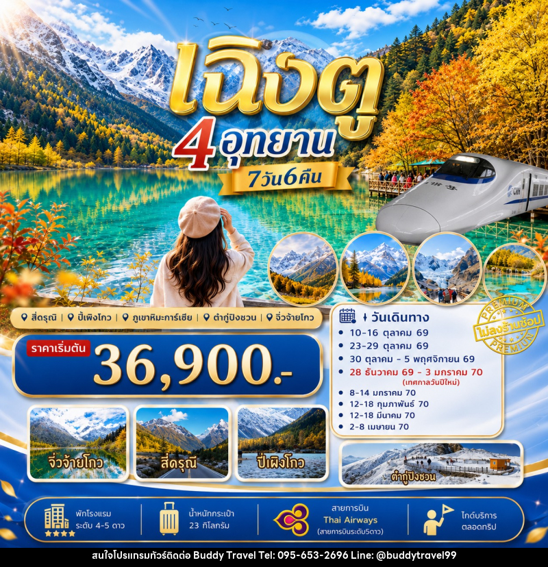 ทัวร์จีน เฉิงตู เที่ยว4อุทยาน สี่ดรุณี ปี่เผิงโกว ต๋ากู่ปิงชวน จิ่วจ้ายโกว - บัดดี้ ทราเวล