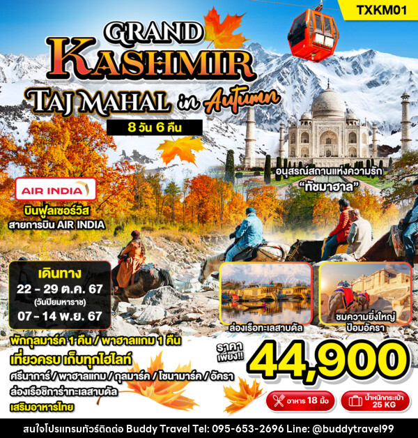 ทัวร์แคชเมียร์ Grand Kashmir Taj Mahal in Autumn - บัดดี้ ทราเวล