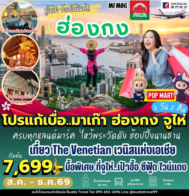 ทัวร์มาเก๊า ฮ่องกง จูไห่ - บัดดี้ ทราเวล