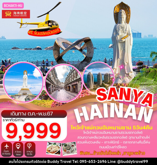 ทัวร์จีน Hainan Sanya เกาะไหหลำ ไหโข่ว ไหว้เจ้าแม่กวนอิม - บัดดี้ ทราเวล