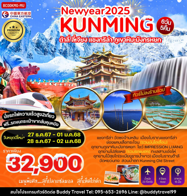 ทัวร์จีน NEWYEAR 2025 KUNMING ต้าลี่ ลี่เจียง แชงกรีล่า ภูเขาหิมะมังกรหยก - บัดดี้ ทราเวล