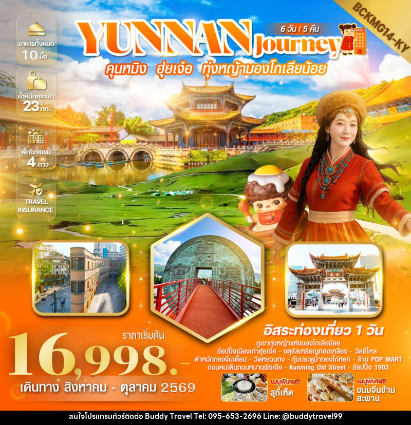 ทัวร์จีน Yunnan Journey คุนหมิง ฮุ่ยเจ๋อ สถานีรถไฟหม่าหยวนมิเตอร์เกจ - บัดดี้ ทราเวล